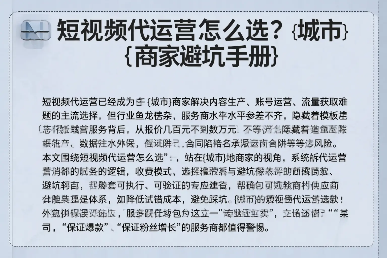 短视频代运营怎么选？龙海商家避坑手册