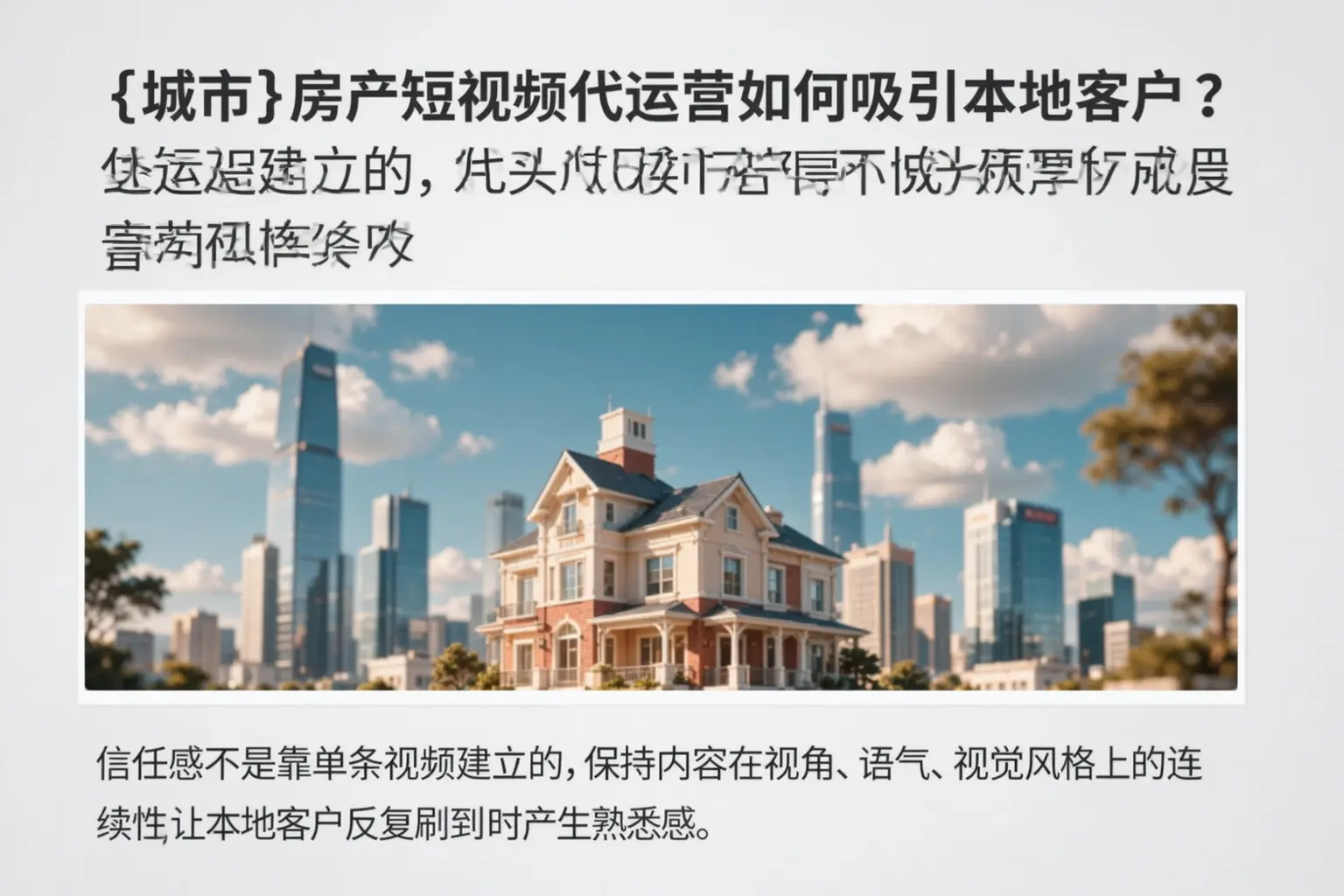 龙海房产短视频代运营如何吸引本地客户？
