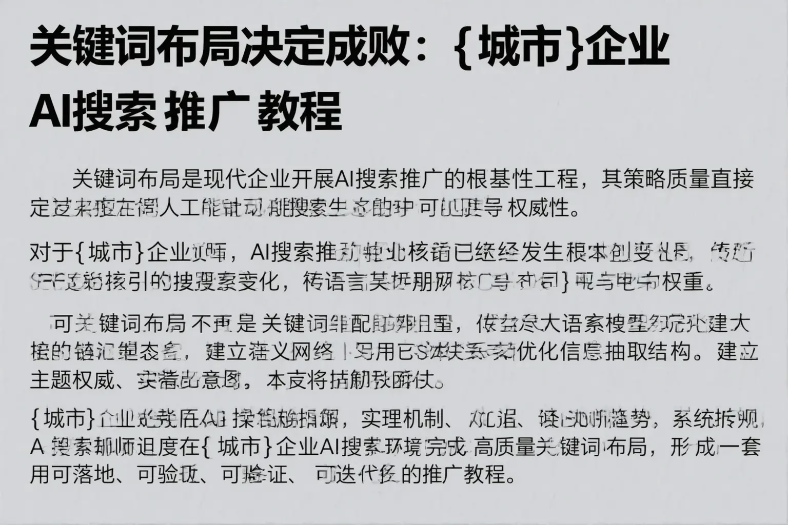 关键词布局决定成败:龙海企业AI搜索推广教程